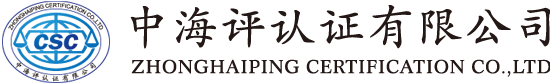 中海評認(rèn)證有限公司-官網(wǎng)